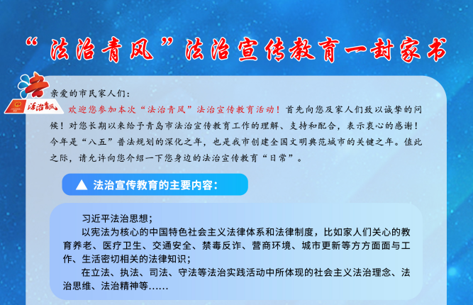 “法治青风”法治宣传教育一封家书