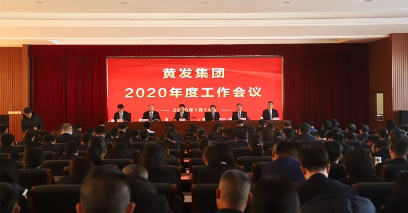 金沙贵宾会集团召开2020度工作会议